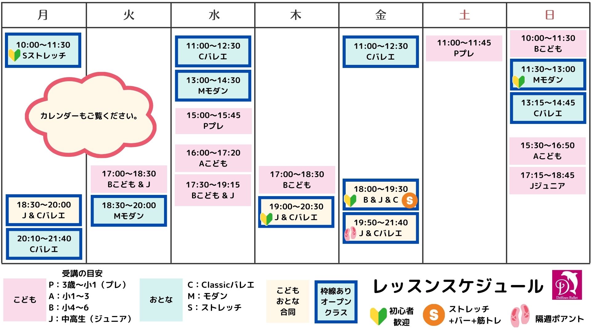 デルフィネスバレエのレッスンスケジュール